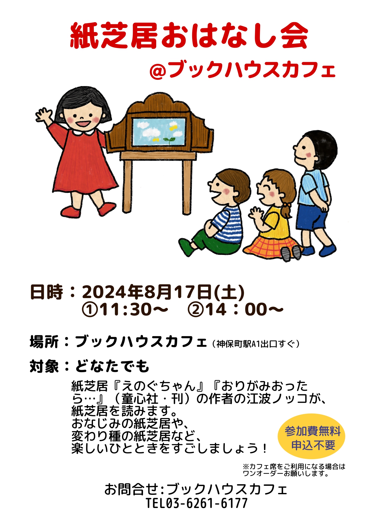 【店舗開催】江波ノッコさん　紙芝居おはなし会